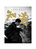 湘潭·小四爷&林简七&翟佳宁推荐丨老汉单口喜剧专场《知道》