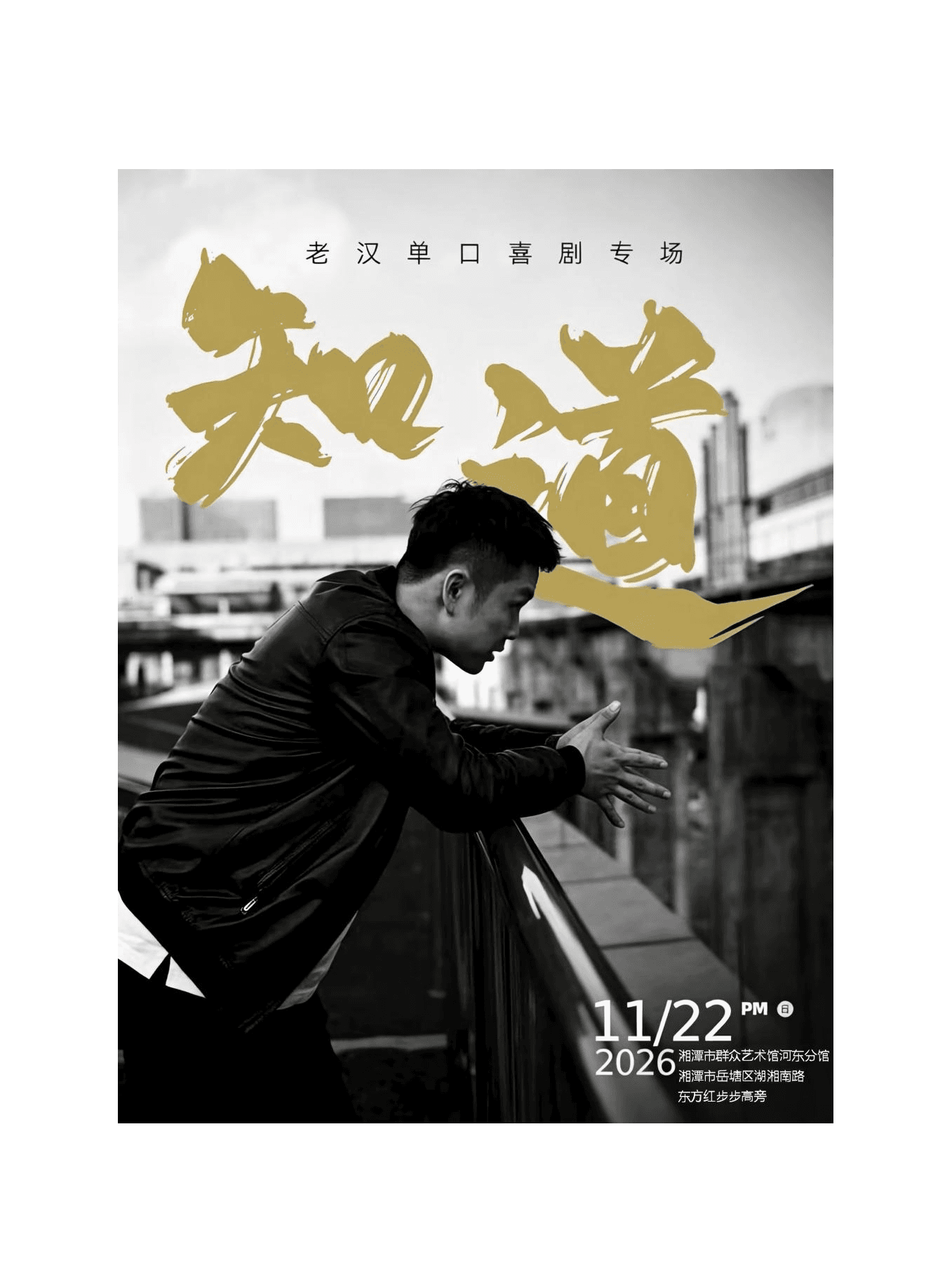 湘潭·小四爷&林简七&翟佳宁推荐丨老汉单口喜剧专场《知道》