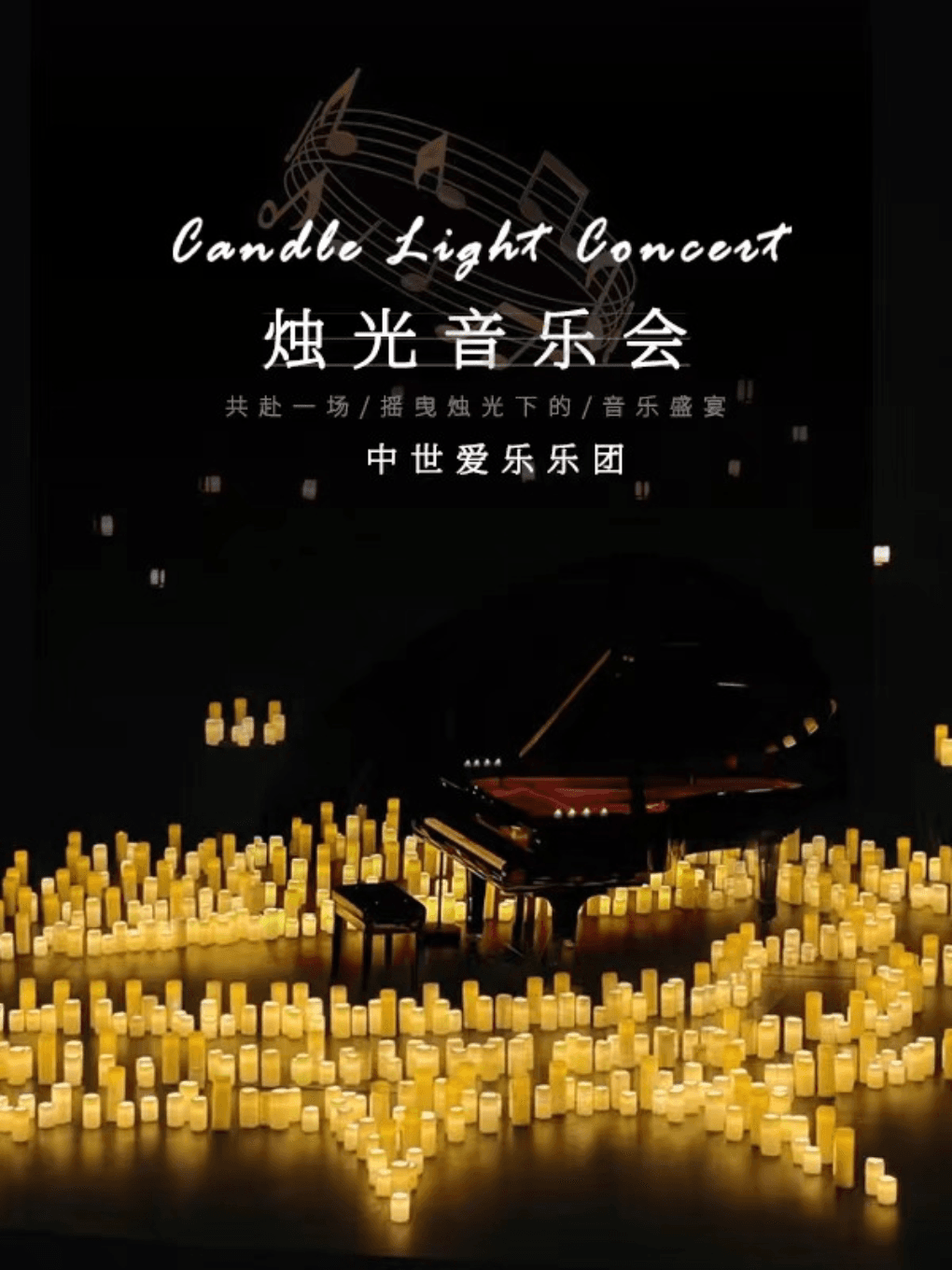 “不能说的秘密”沉浸式烛光音乐会·三门峡站