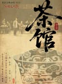 话剧《茶馆》