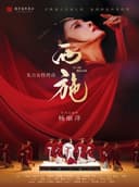 东方女性传奇舞蹈诗剧《西施》