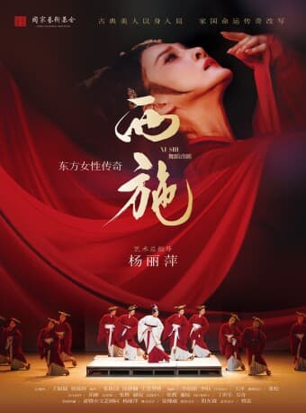 东方女性传奇舞蹈诗剧《西施》
