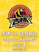 2026-2027 赛季中国男子篮球职业联赛 CBA 吉林东北虎主场比赛(长春市体育馆)