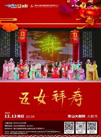 【常山大剧院】诸暨市越剧团演绎越剧《五女拜寿》