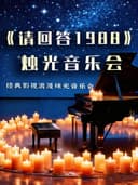 《请回答1988》《鬼怪》浪漫烛光钢琴音乐会