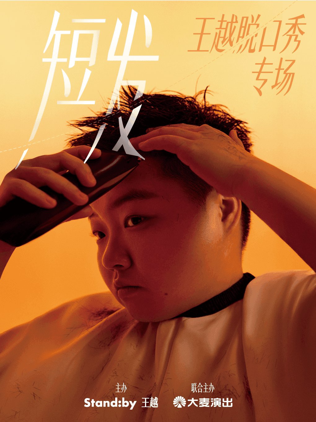 王越脱口秀专场《短发》丨Standby出品@景德镇