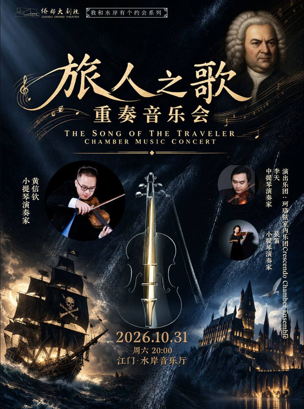 “旅人之歌”重奏音乐会