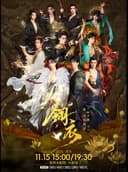 2026.11.15新·国风舞剧《翎衣》宝鸡站
