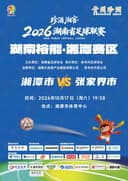 珍酒湘窖2026湖南省足球联赛（湘超）-湘潭赛区