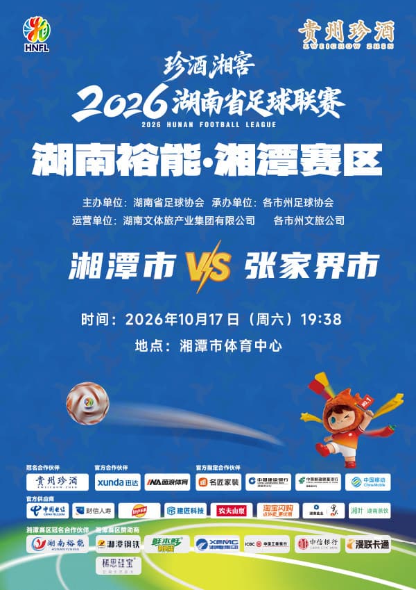 珍酒湘窖2026湖南省足球联赛（湘超）-湘潭赛区