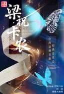 《梁祝•卡农》中西浪漫名曲经典音乐会——渭南站