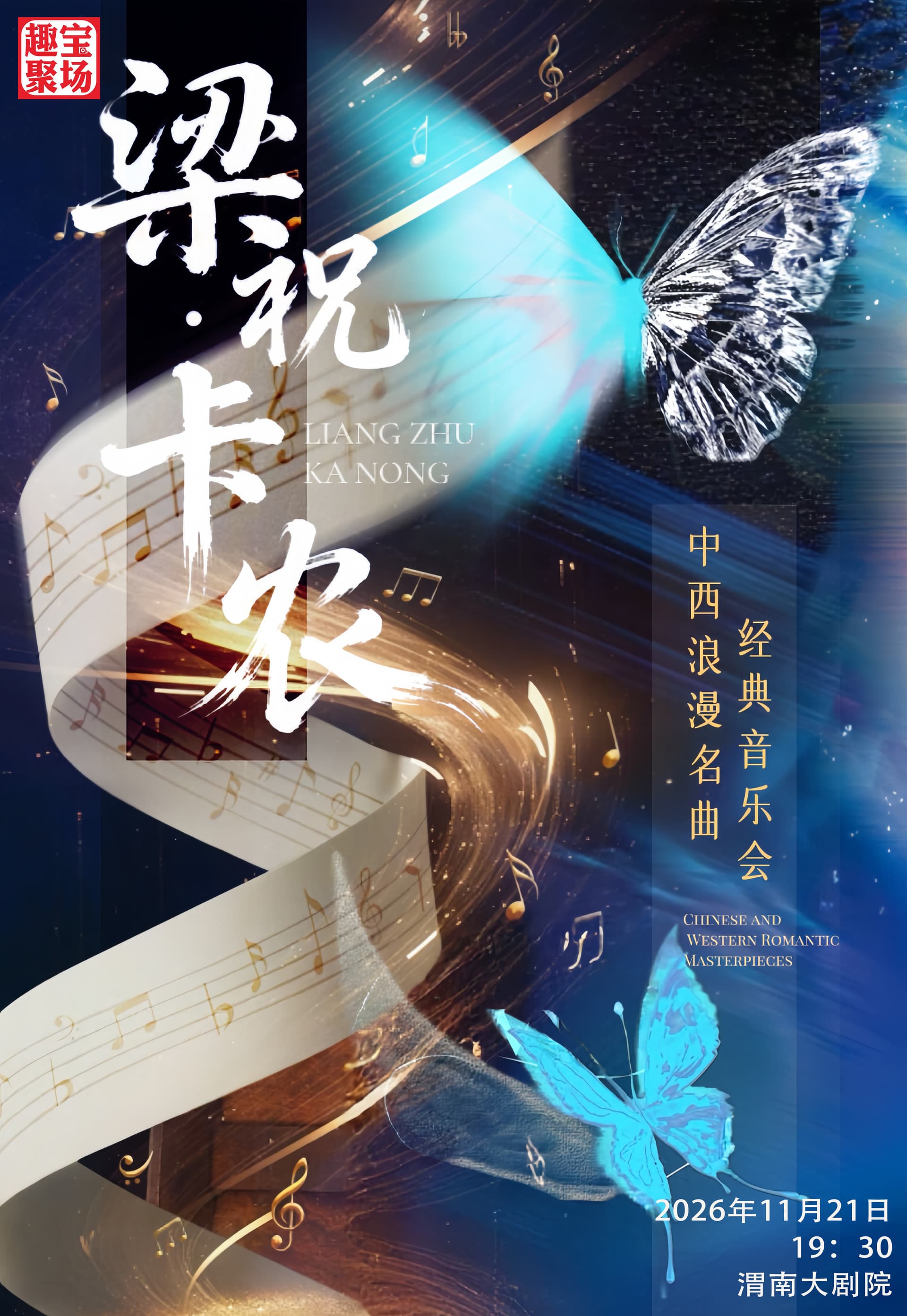 《梁祝•卡农》中西浪漫名曲经典音乐会——渭南站