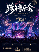 12月31日《2027跨年演唱会》我们的『歌』流行金曲live现场--惠州站