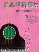 《沉思·华彩·狂欢》——钢琴与弦乐经典名作音乐会