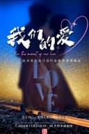 《我们的爱》给未来的自己流行金曲传递演唱会——大同站