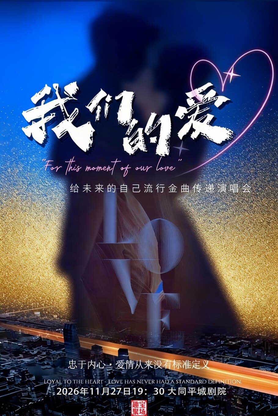 《我们的爱》给未来的自己流行金曲传递演唱会——大同站