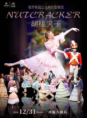 俄罗斯国立古典芭蕾舞团芭蕾舞《胡桃夹子》跨年专场