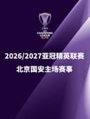2026/2027亚冠精英联赛北京国安主场赛事