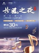 音乐厅-音乐会-“长风之夜”周末演出——“斌斌有礼”中外经典作品音乐会（惠民演出）