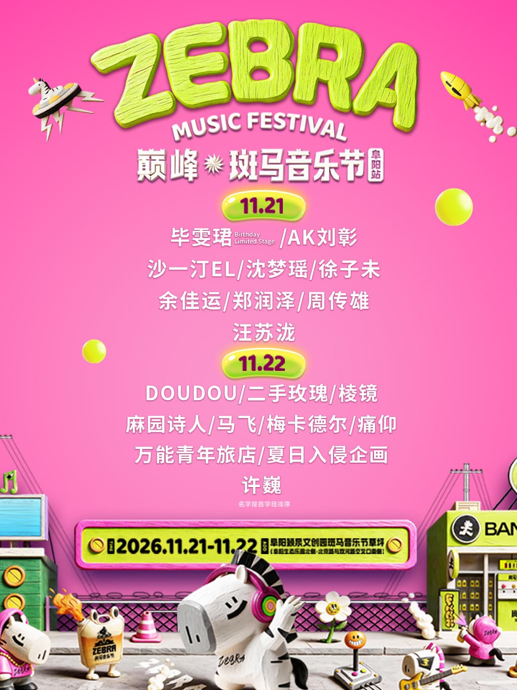 巅峰·斑马音乐节