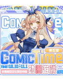 [优惠/强调]长春·第五届COMIC TIME动漫游戏展