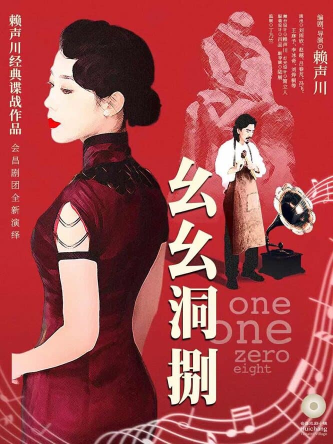 《幺幺洞捌》会剧场版/  One One Zero Eight（Theatre Converge Version）