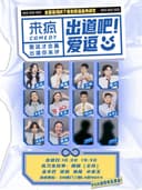 来疯喜剧 |  全国首档线下喜剧爱逗选秀综艺《出道吧！爱逗》10月30日 @SM三期店