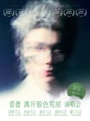 济南站 | 裘德「离开银色荒原」限定加场演唱会