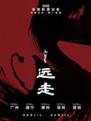 马帮乐队「远走--安居的漂泊者」两广巡演·柳州站