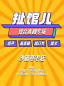 扯馆儿喜剧专场—沙坪坝扯馆儿剧场(相声小品脱口秀话剧)