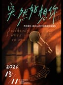 《突然好想你》艺灵音乐·遇见live流行经典金曲演唱会