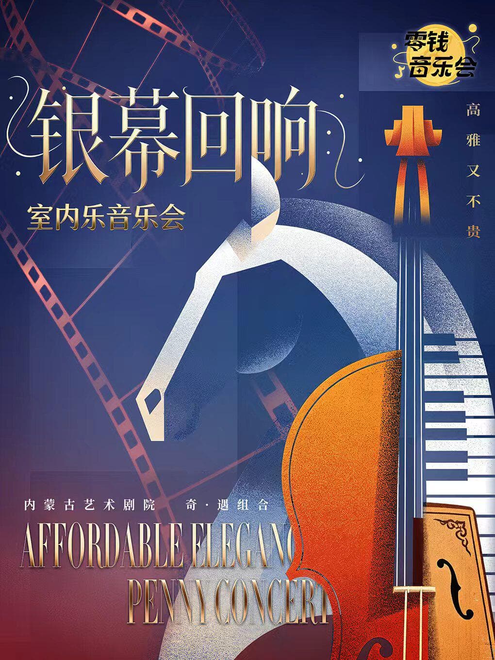 零钱音乐会2026｜ 《银幕回响》室内乐音乐会