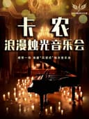 《卡农》《天空之城》世界名曲浪漫烛光钢琴音乐会