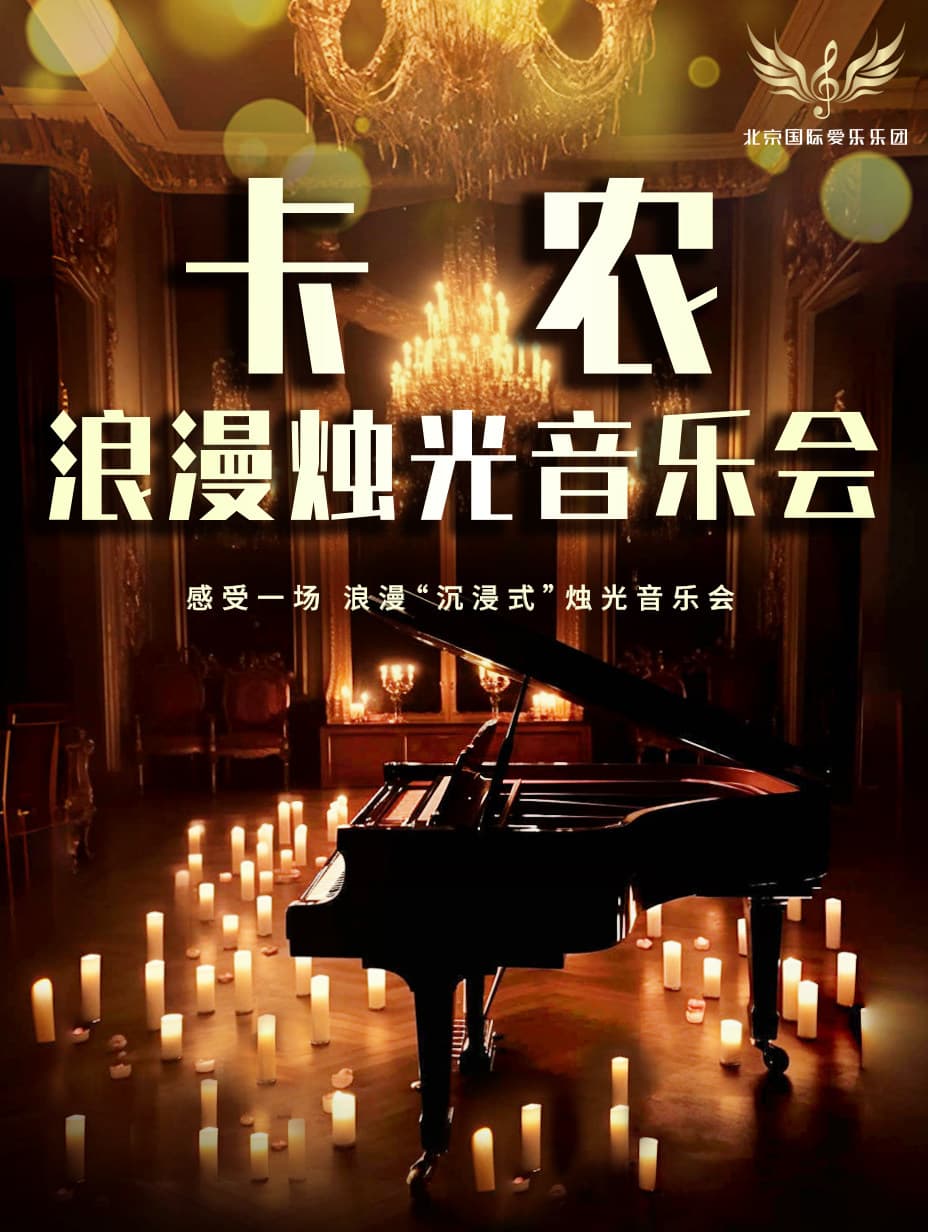 《卡农》《天空之城》世界名曲浪漫烛光钢琴音乐会
