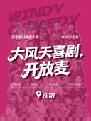 大风天喜剧|沈阳脱口秀俱乐部 ·单口喜剧开放麦 周一周三
