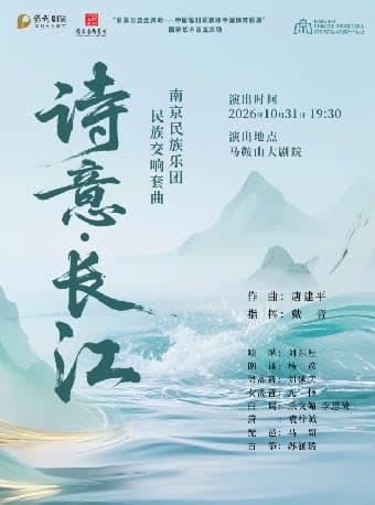 “2025国家艺术基金资助项目”民族交响套曲《诗意·长江》