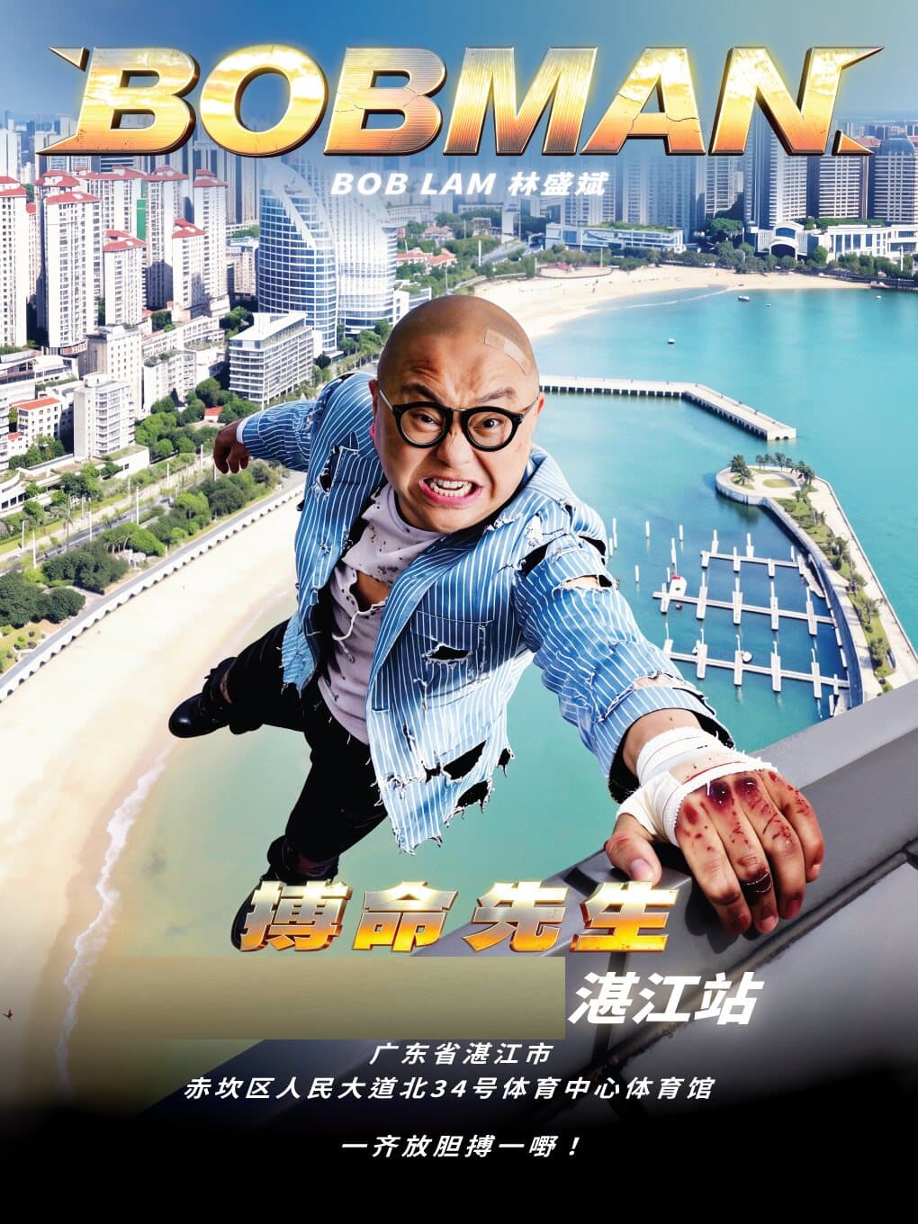 2026《BOBMAN搏命先生》 林盛斌世界巡回栋笃笑-湛江站