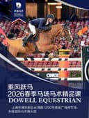 【浦东】乘风跃马——2026春季马场马术精品课