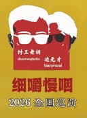 纣王老胡&边无才「细嚼慢咽 」巡演 成都站