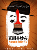 【金秋八折】《喜剧奇妙夜2.0 》sketch专场秀｜全新作品｜综艺同款｜解压必看