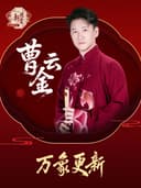 曹云金《万象更新》听云轩相声专场 @牡丹江站