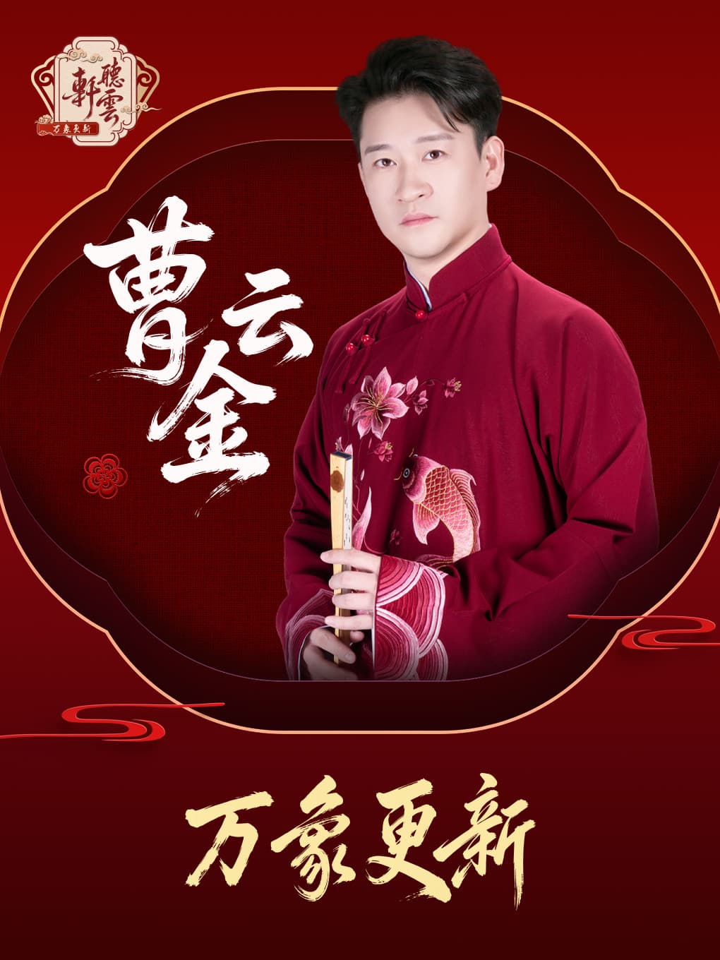 曹云金《万象更新》听云轩相声专场 @牡丹江站