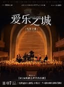《爱乐之城》电影金曲烛光音乐会