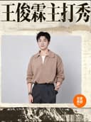 开封有麦脱口秀|王俊霖专场|脱口秀头部演员专场巡演|约会、脱单