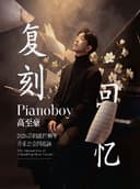 「复刻回忆」Pianoboy高至豪流行钢琴音乐会