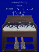 BFM「惊梦Waking up in sleep」崔闻书个展