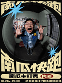 会说笑喜剧｜南瓜主打秀《南瓜快跑》内测版