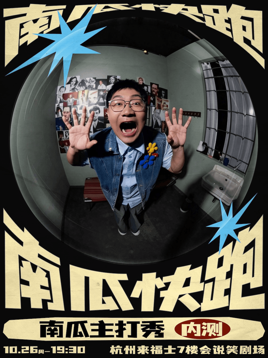 会说笑喜剧｜南瓜主打秀《南瓜快跑》内测版