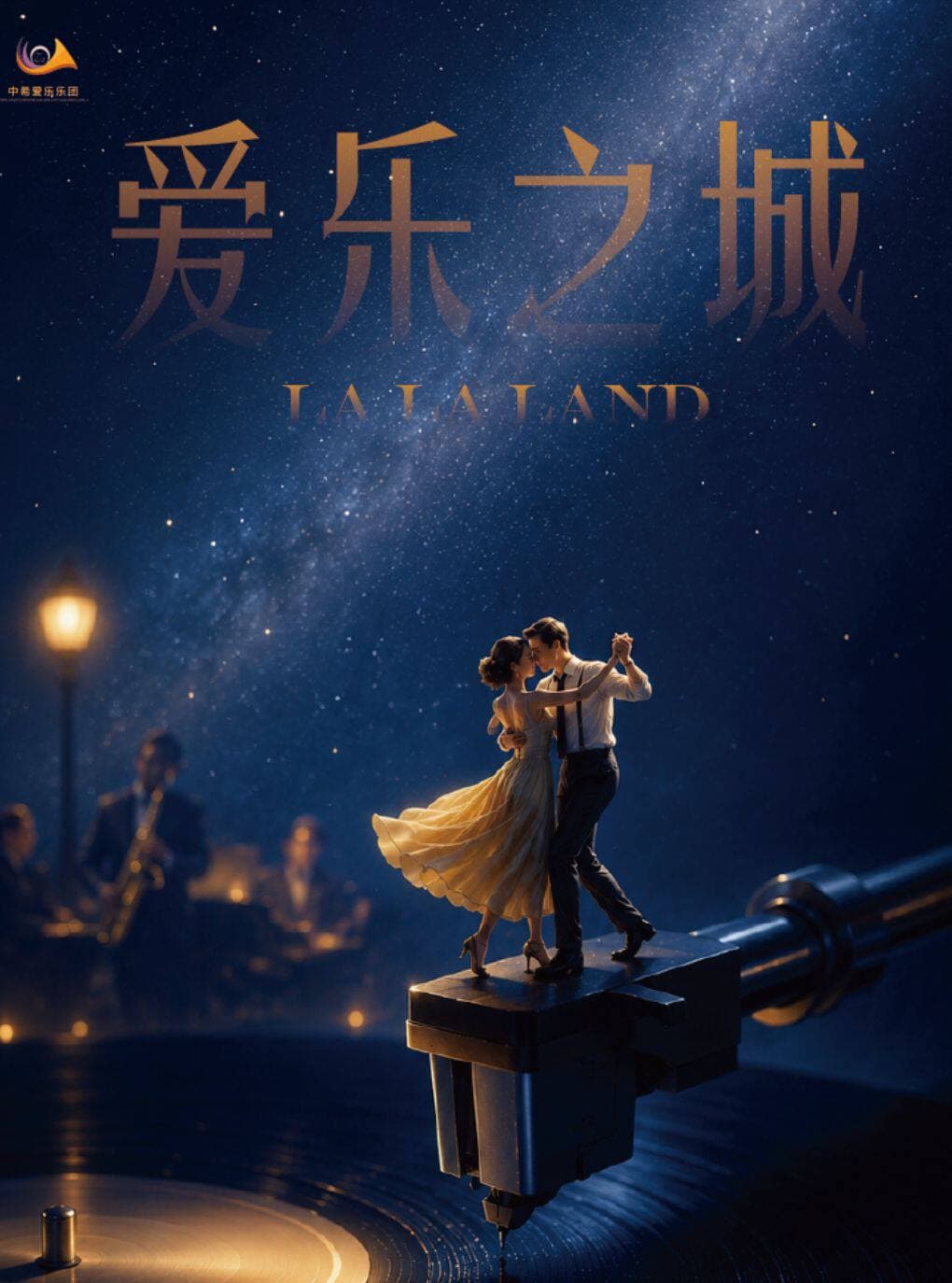 【邯郸站】11月29日《爱乐之城》唯美浪漫电影金曲音乐会【邯郸市工人文化宫影剧院】