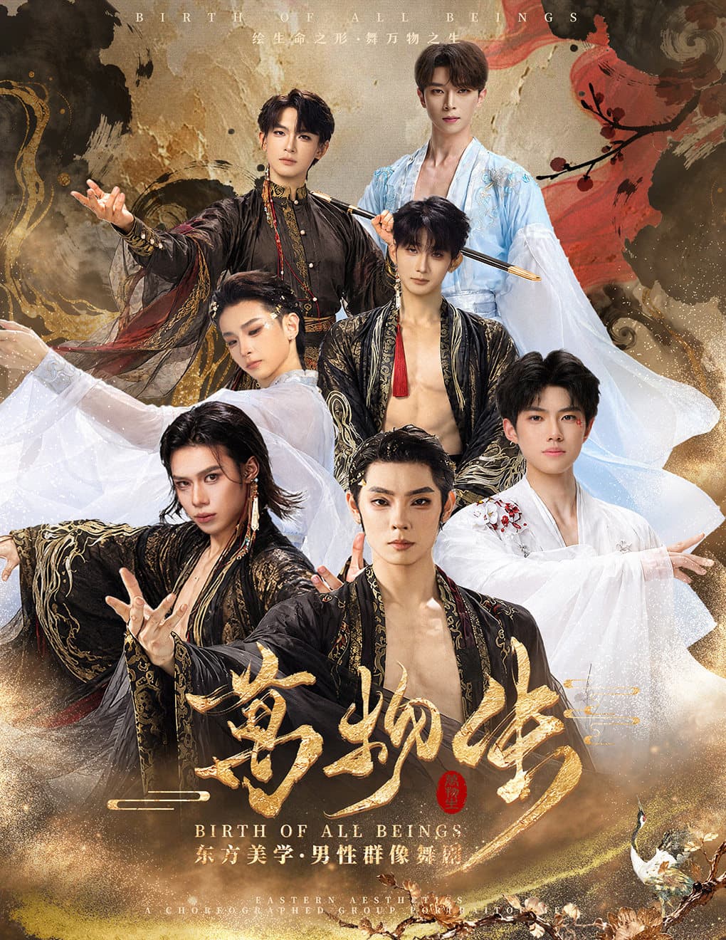 东方美学舞剧《万物生》